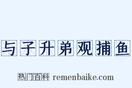 与子升弟观捕鱼是什么意思的图片